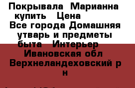 Покрывала «Марианна» купить › Цена ­ 1 000 - Все города Домашняя утварь и предметы быта » Интерьер   . Ивановская обл.,Верхнеландеховский р-н